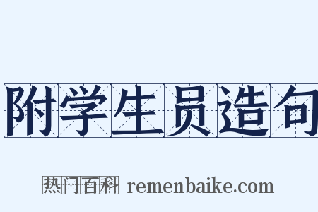 附学生员造句是什么意思的图片